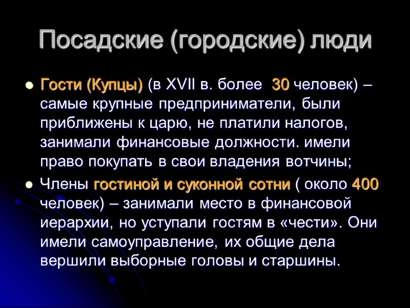 Посадские (городские) люди Гости (Купцы) (в XVII в. более  30 человек) – самые